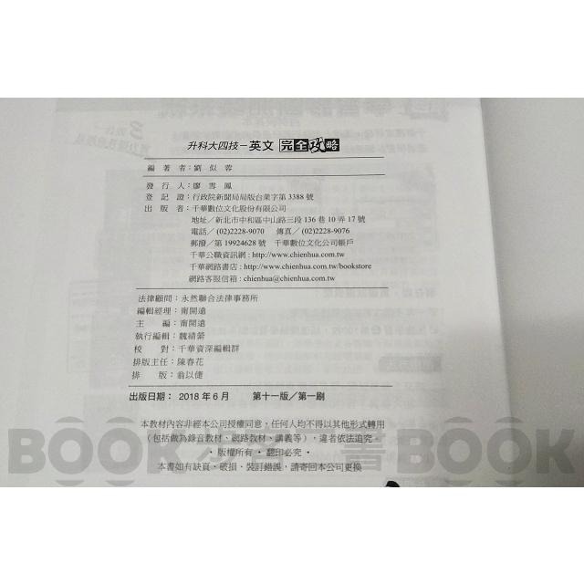 【二手書籍】(近全新)《千華》升科大英文加強秘笈 英文完全攻略 (科大四技) ISBN：9789864873890 科大-細節圖3