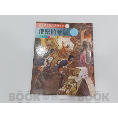 【二手書籍】《光復》69-71年版 彩色世界兒童文學全集 - 【21】皇帝的密使