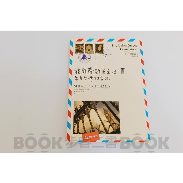 絕版品【二手書籍】《臉譜》2 福爾摩斯先生收III：來自台灣的委託 麥可 ‧羅伯森 福爾摩斯 9789862353882-細節圖3