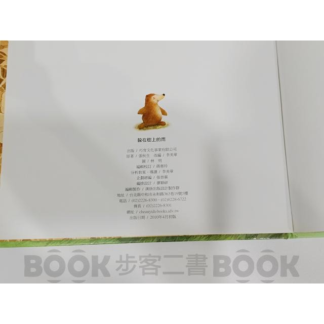 【二手書籍】《巧育文化》躲在樹上的雨 張秋生  圖文 繪本 童書 童話 寓言 9789866267239-細節圖7