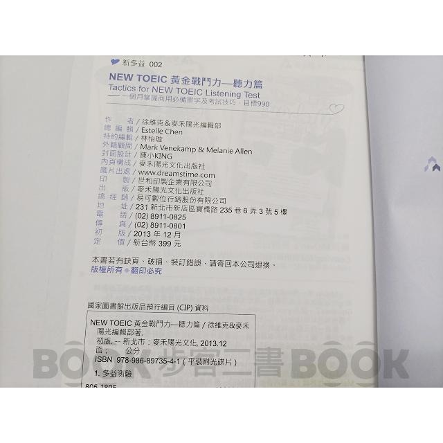 【二手書籍】New TOEIC 黃金戰鬥力：聽力篇 商用必備單字及考試技巧 (附光碟) 英文 英語-細節圖6