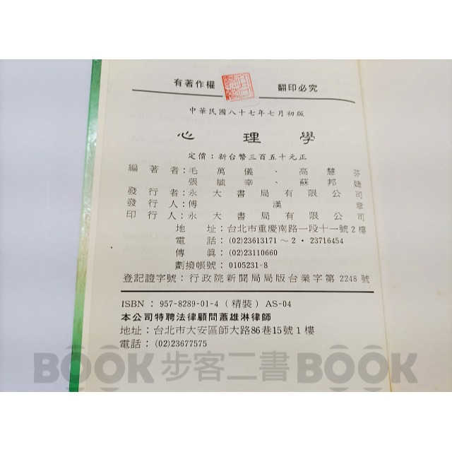 【二手書籍】絕版品 87年《永大》AS-04 心理學 張毓幸 毛萬儀 蘇邦婕 高慧芬 著 9578289014-細節圖5