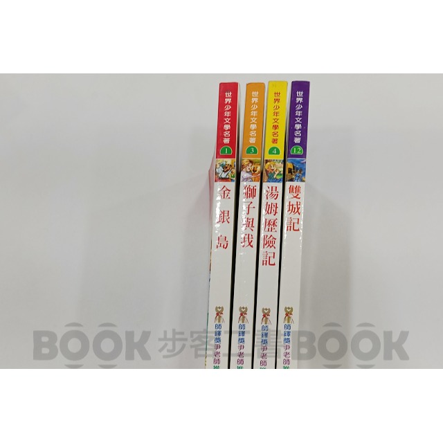 【二手書籍】(4本合售不拆售)《幼福》世界少年文學名著 湯姆歷險記 獅子與我 金銀島 雙城記 (注音)-細節圖2