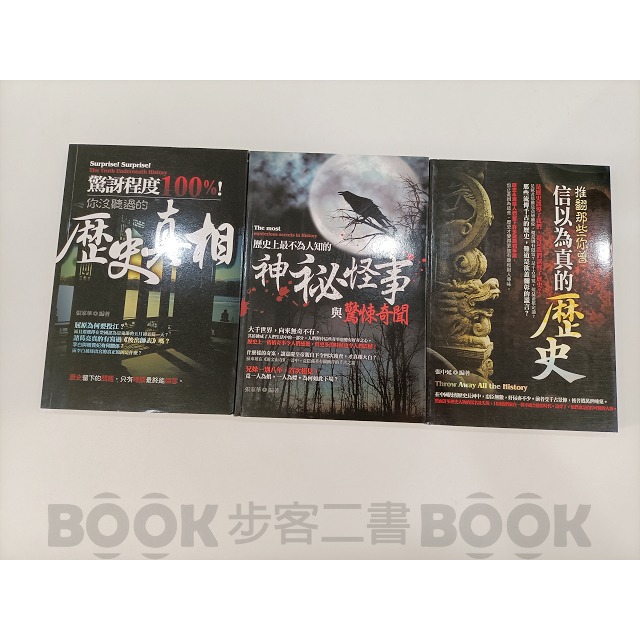 【二手書籍】《智學堂》【歷史有問題!】系列套書 推翻那些你曾信以為真的歷史 歷史上最不為人知的神祕怪事與驚悚奇聞 驚訝程-細節圖2