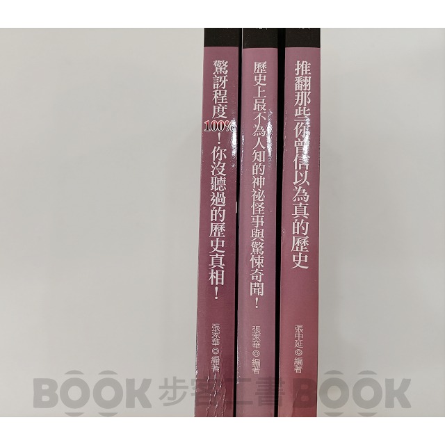 【二手書籍】《智學堂》【歷史有問題!】系列套書 推翻那些你曾信以為真的歷史 歷史上最不為人知的神祕怪事與驚悚奇聞 驚訝程-細節圖3