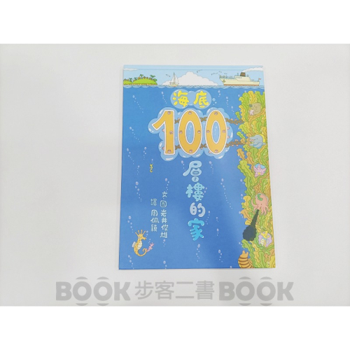 【二手書籍】(近全新)《小魯文化》海底100層樓的家 (二版) 岩井俊雄 繪本 童書