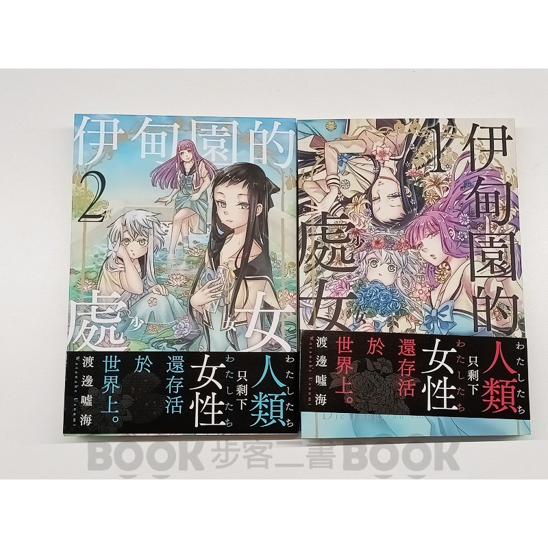 【二手漫畫】(近全新) 套書1、2 《更生文化》伊甸園的處女：只剩下女性的世界、新世代的百合戀愛漫畫！ 1、2 渡邊噓海-細節圖2