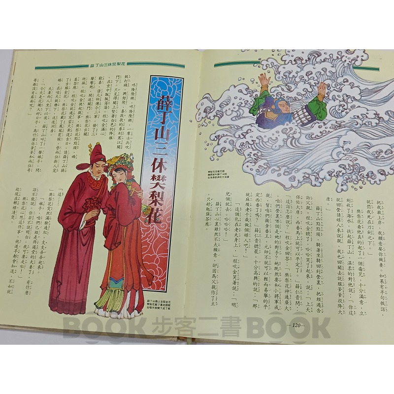 【二手書籍】《華一》初版【13】華一兒童通俗文學 征東征西記 全彩精裝-細節圖6