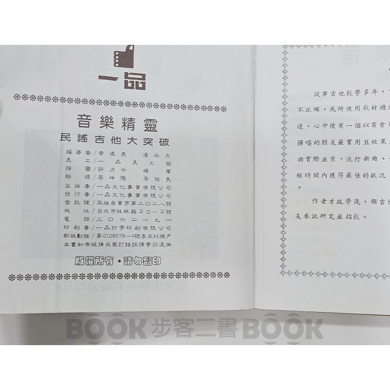 【二手書籍】《一品文化》音樂精靈 民謠吉他大突破 六線吉他套譜 黃建堯 潘尚又-細節圖7