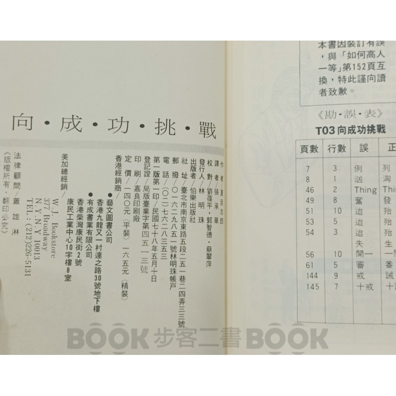 【二手書籍】《伯樂出版》考勤致富系列 向成功挑戰 夏目志郎  張承華 譯-細節圖5