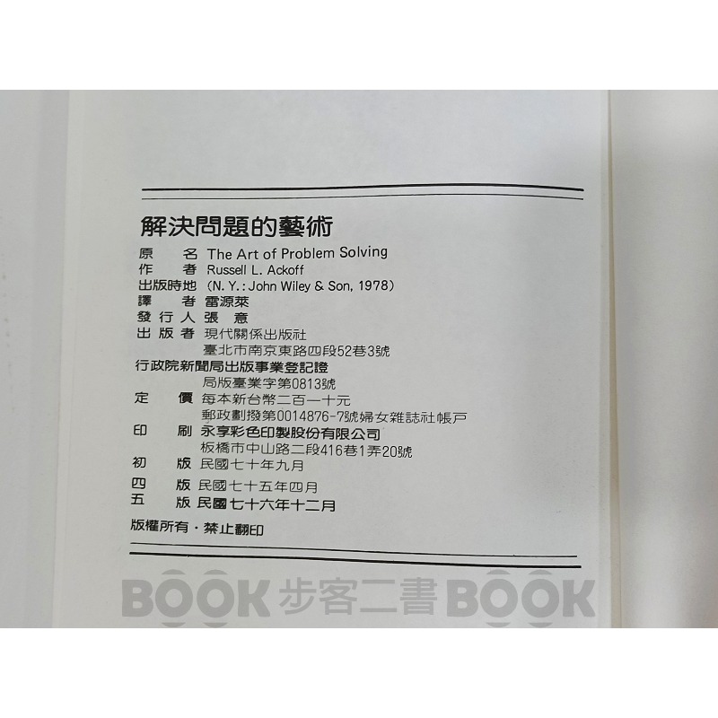 【二手書籍】《現代關係出版》解決問題的藝術 Russell L. Ackoff 譯 雷源萊-細節圖5