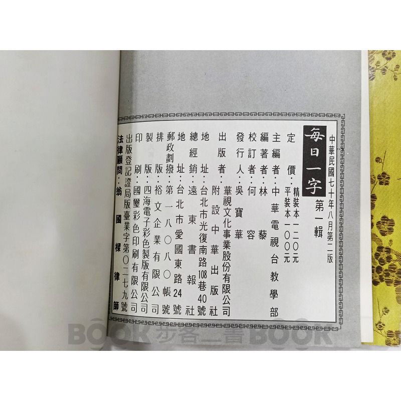 【二手書籍】《中華出版》【2本不分售】每日一字 第一輯、第二輯 (二版) 華視電視台教學部 林藜-細節圖6