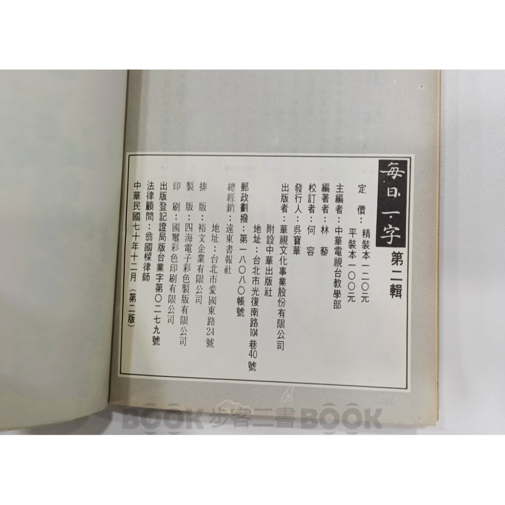 【二手書籍】《中華出版》【2本不分售】每日一字 第一輯、第二輯 (二版) 華視電視台教學部 林藜-細節圖7