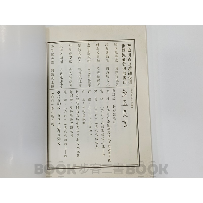 【二手書籍】《和裕出版》法藏叢書 金玉良言 修身養德之寶典-細節圖5