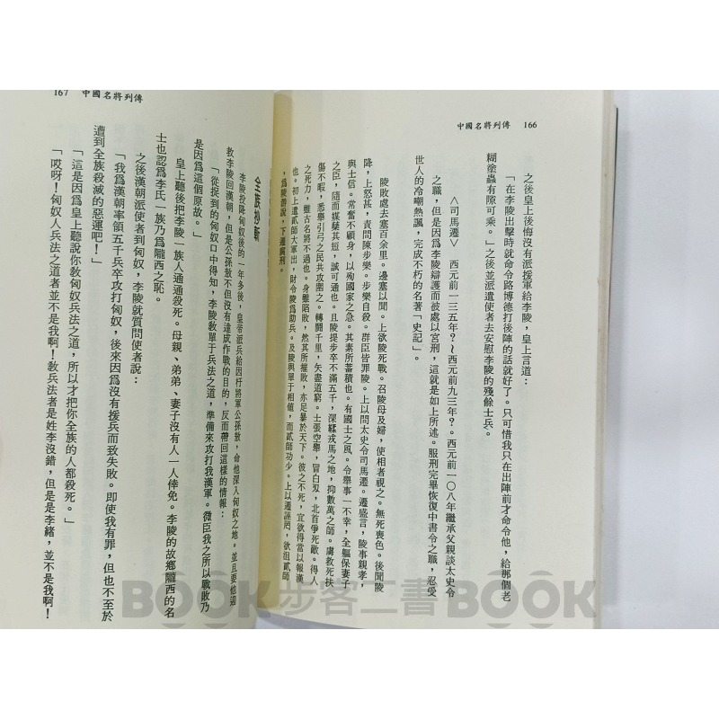 【二手書籍】《將門》中國名將列傳-細節圖5