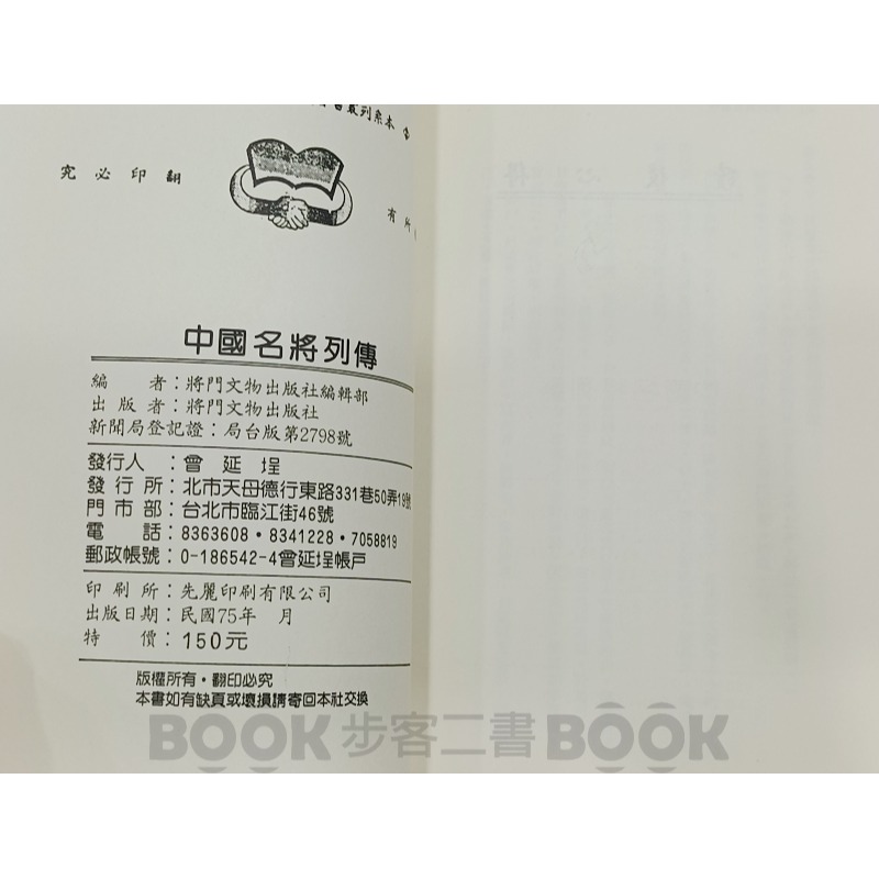 【二手書籍】《將門》中國名將列傳-細節圖6