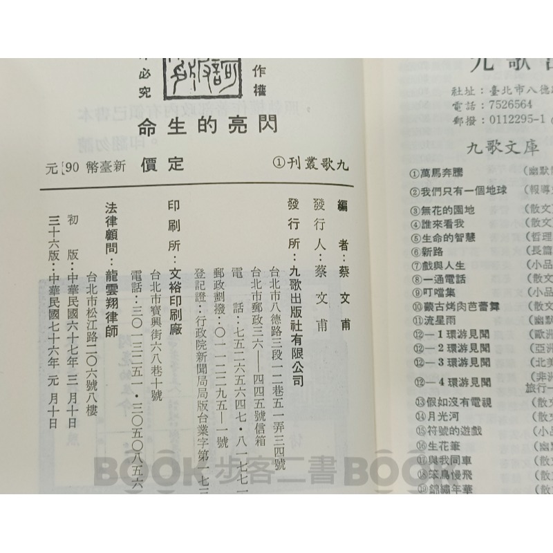 【二手書籍】《九歌》閃亮的生命 福紅 劉俠 等著 蔡文甫編-細節圖4