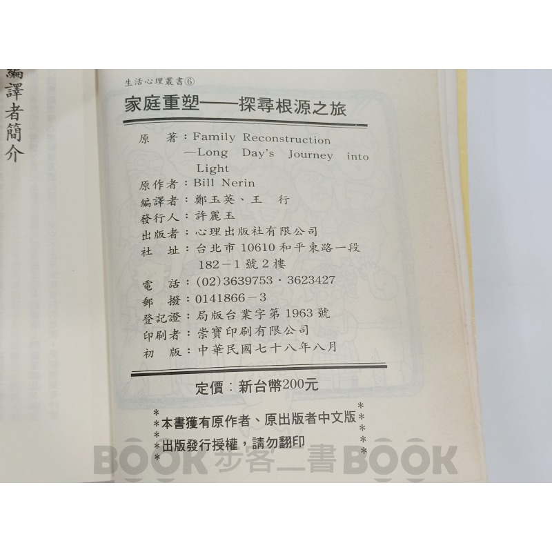 【二手書籍】《心理出版社》家庭重塑 探尋根源之旅 Bill Nerin  譯 鄭玉英、王行-細節圖5