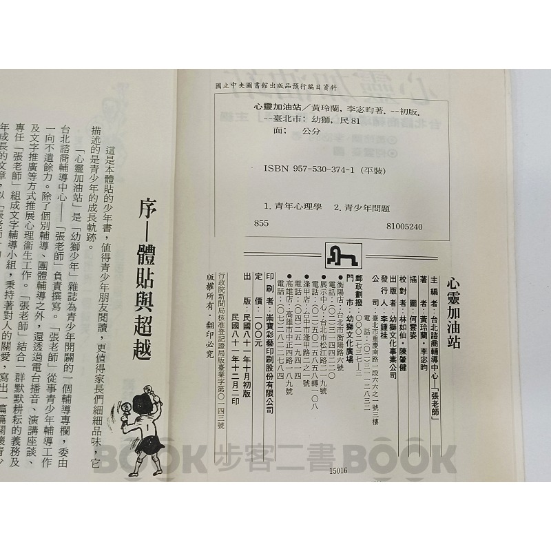 【二手書籍】《幼獅文化》心靈加油站 台北諮商輔導中心張老師主編 黃玲蘭 李明 著-細節圖6