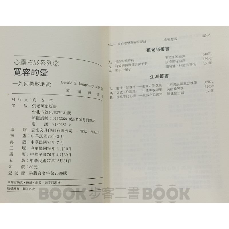 【二手書籍】《張老師文化》寬容的愛 如何勇敢地愛 (五版) 詹波斯基 Jampolsky, Gerald G 陳滿樺-細節圖5