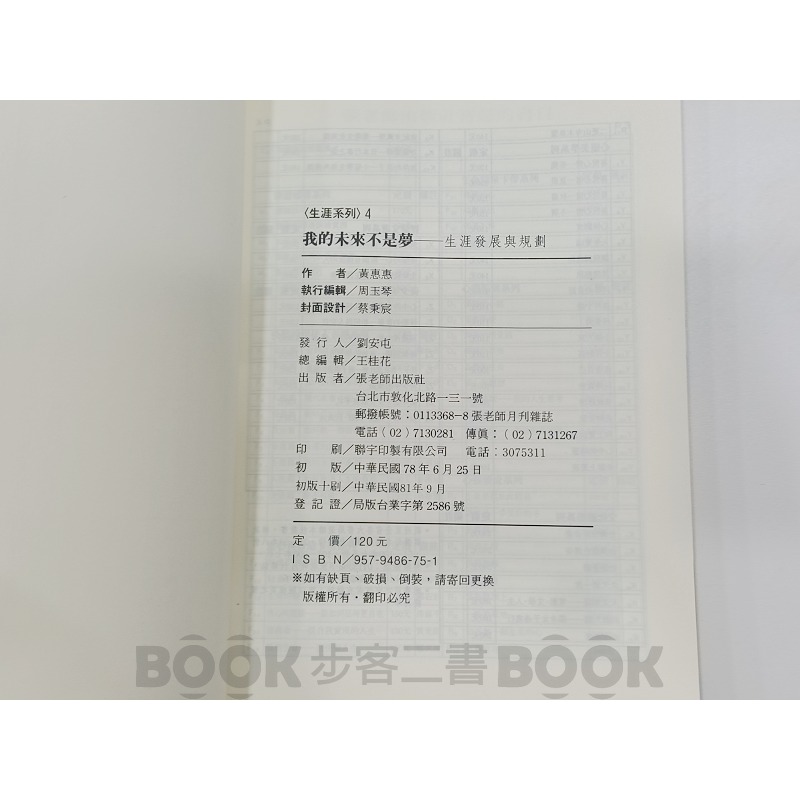 【二手書籍】《張老師文化》我的未來不是夢  生涯發展與規劃 黃惠惠-細節圖5