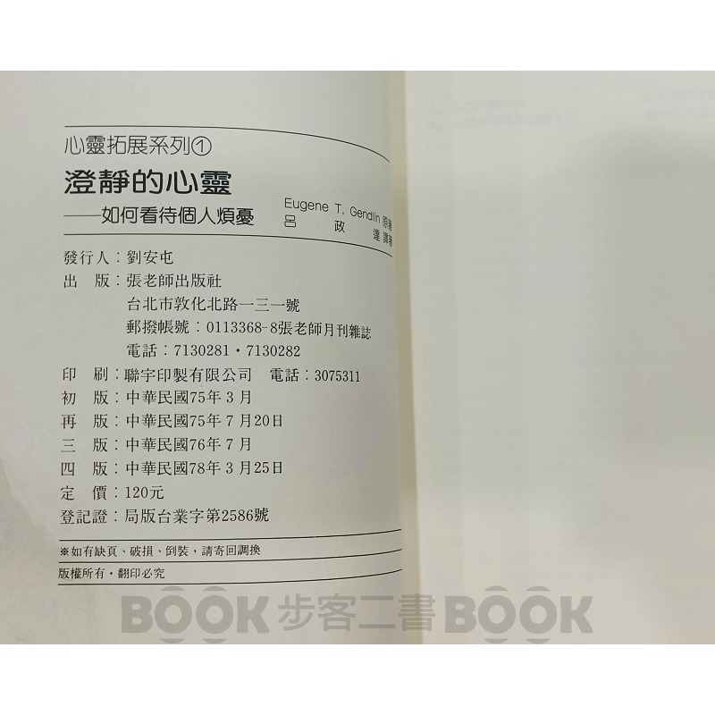 【二手書籍】《張老師文化》澄靜的心靈：如何看待個人煩惱 (四版)  Eugene T. Gendlin 原著 呂政達譯-細節圖5