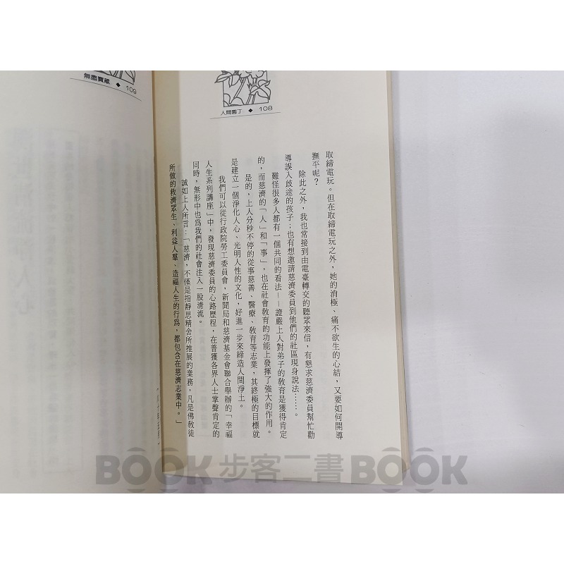 【二手書籍】《慈濟文化》人間園丁 靜淇-細節圖5