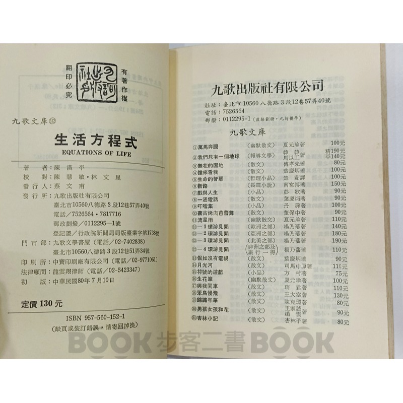【二手書籍】《九歌》 生活方程式 陳漢平-細節圖5