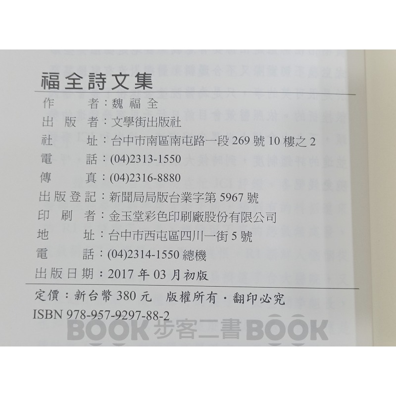 【二手書籍】《文學街出版》福全詩文集 魏福全-細節圖5