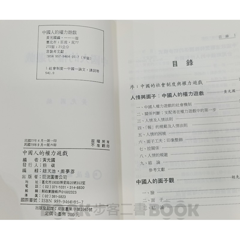 【二手書籍】《巨流圖書》中國人的權力遊戲 黃光國-細節圖5