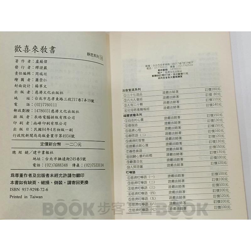 【二手書籍】《慈濟文化》靜思系列 歡喜来教書 盧蘇偉-細節圖5