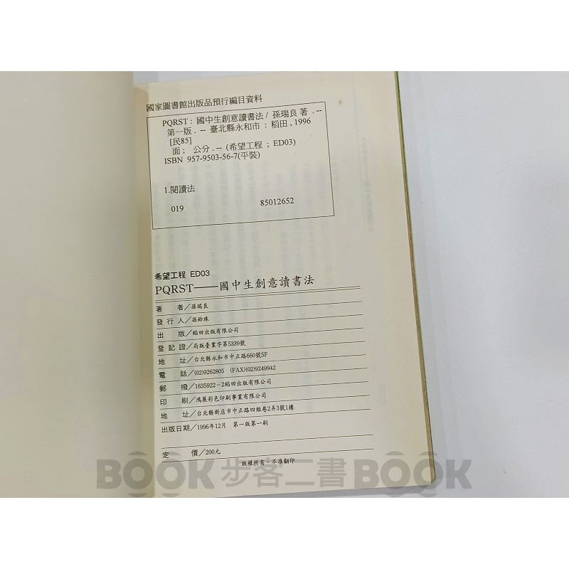 【二手書籍】《稻田》PQRST：國中生創意讀書法 孫瑞良 學習方法-細節圖5