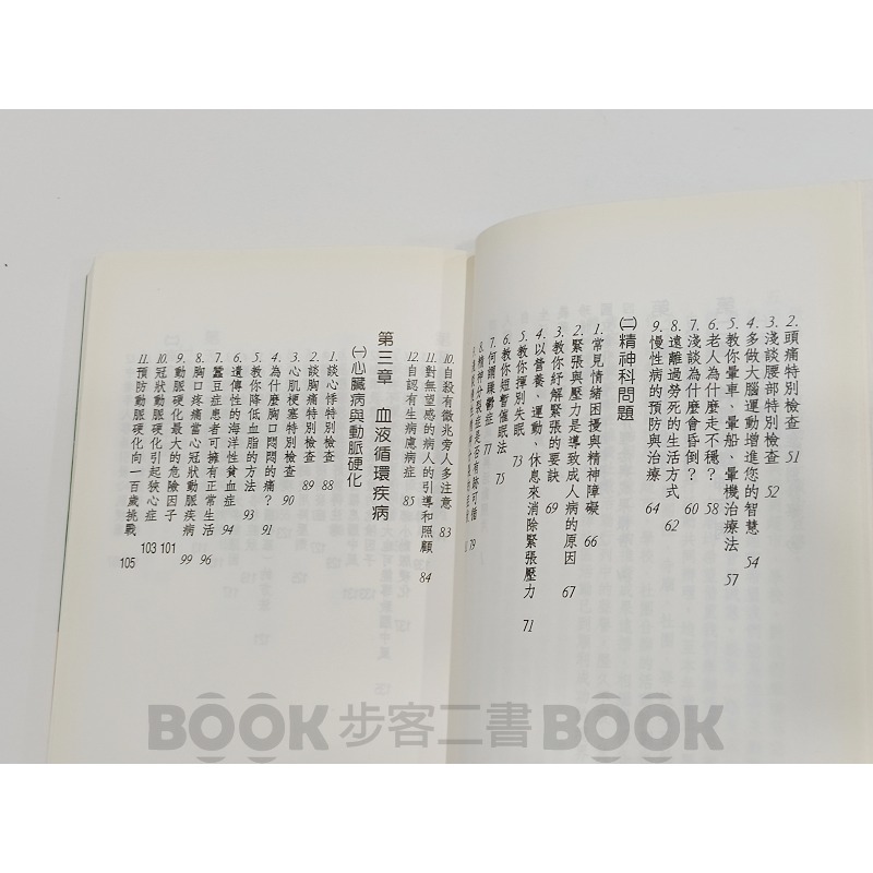 【二手書籍】家庭實用健康參考書 生活醫學常識 吳國興-細節圖6