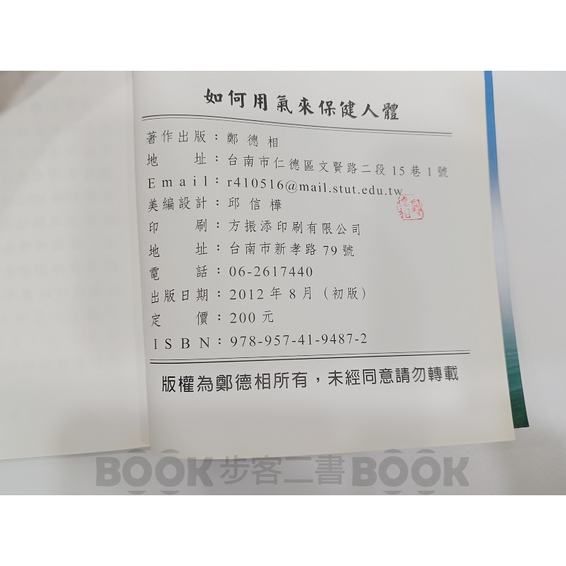 【二手書籍】《方振添印刷》如何用氣保健身體 鄭德相-細節圖5