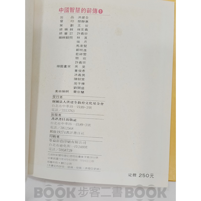 【二手書籍】《洪建全教育文化基金會》中國智慧的薪傳 1-細節圖5