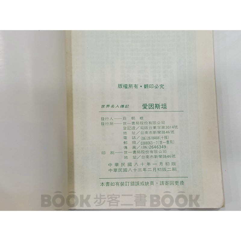 【二手書籍】《世一》世界名人傳記 西洋名人傳記漫畫叢書 愛因斯坦 阿華田-細節圖5