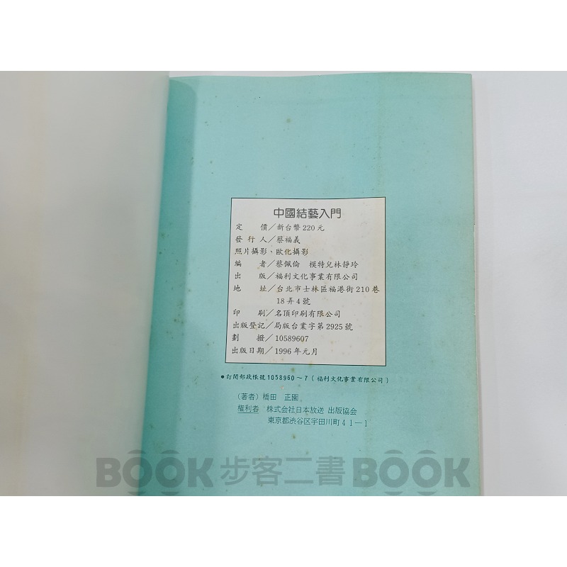 【二手書籍】《福利文化》現代女性手藝叢書 中國結藝入門 蔡佩倫 中國結-細節圖5