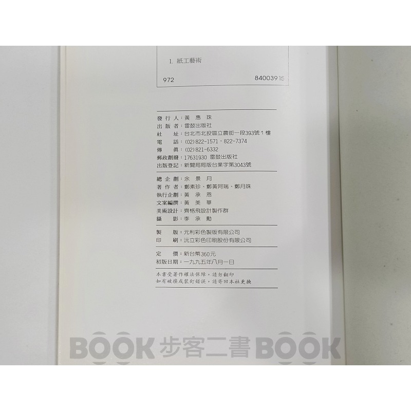 【二手書籍】《雷鼓出版》實用紙藤藝術 鄭素珍 紙藤-細節圖6