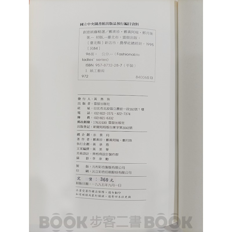 【二手書籍】《雷鼓出版》創意紙藤精選 鄭素珍 紙藤-細節圖4