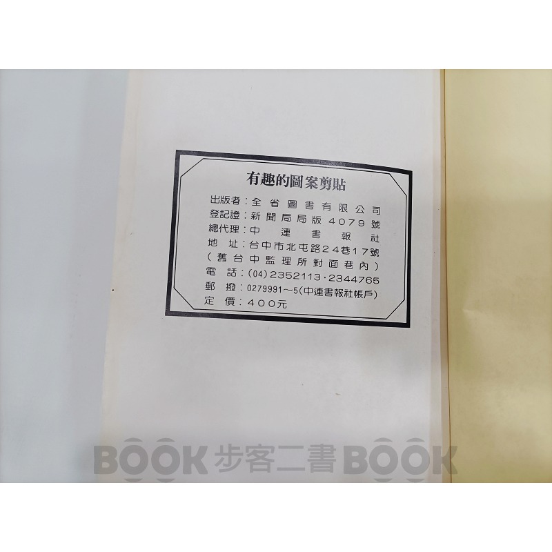 【二手書籍】《全省圖書》兒童益智叢書 有趣的圖案剪貼 剪貼-細節圖6