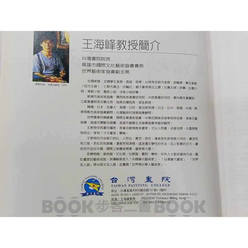 【收藏書籍】《南台灣文化工作室》(親簽) 王海峰教授作品集 世界華人傑出藝術家 水墨馬(國畫人物、水彩、油畫) 王海峰-細節圖5