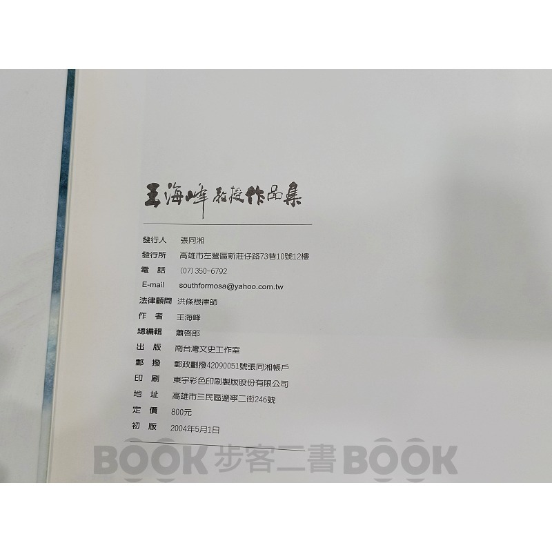 【收藏書籍】《南台灣文化工作室》(親簽) 王海峰教授作品集 世界華人傑出藝術家 水墨馬(國畫人物、水彩、油畫) 王海峰-細節圖6