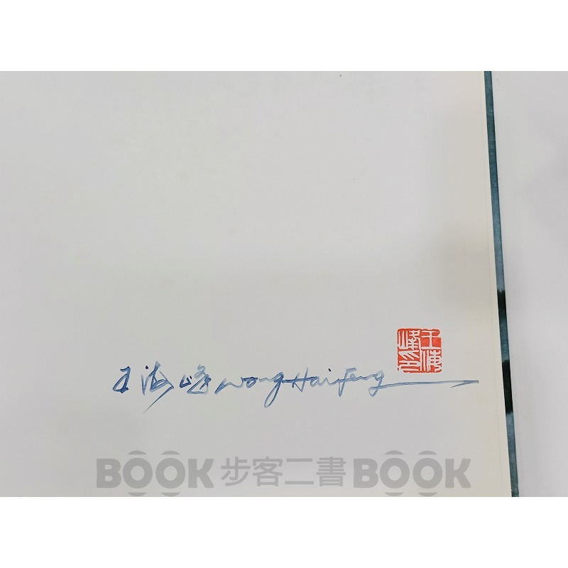 【收藏書籍】《南台灣文化工作室》(親簽) 王海峰教授作品集 世界華人傑出藝術家 水墨馬(國畫人物、水彩、油畫) 王海峰-細節圖7