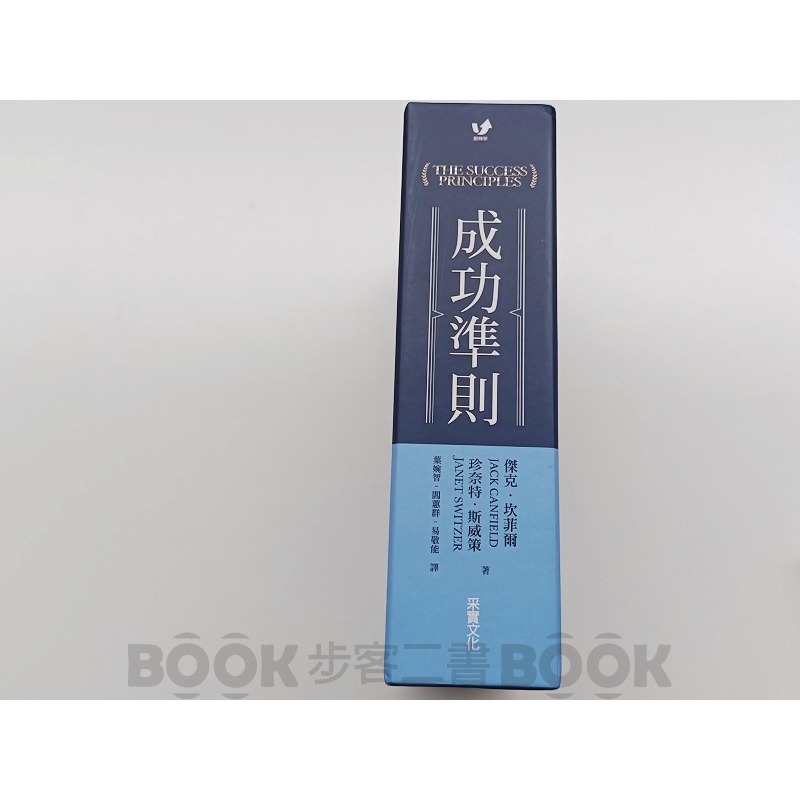 【二手書籍】(近全新)《采實文化》成功準則：暢銷超過10年，遍布108國、40種語言，改變數億人的經典之作 (全球獨家授-細節圖3