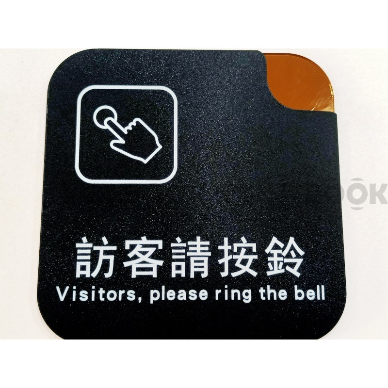 訪客請按鈴