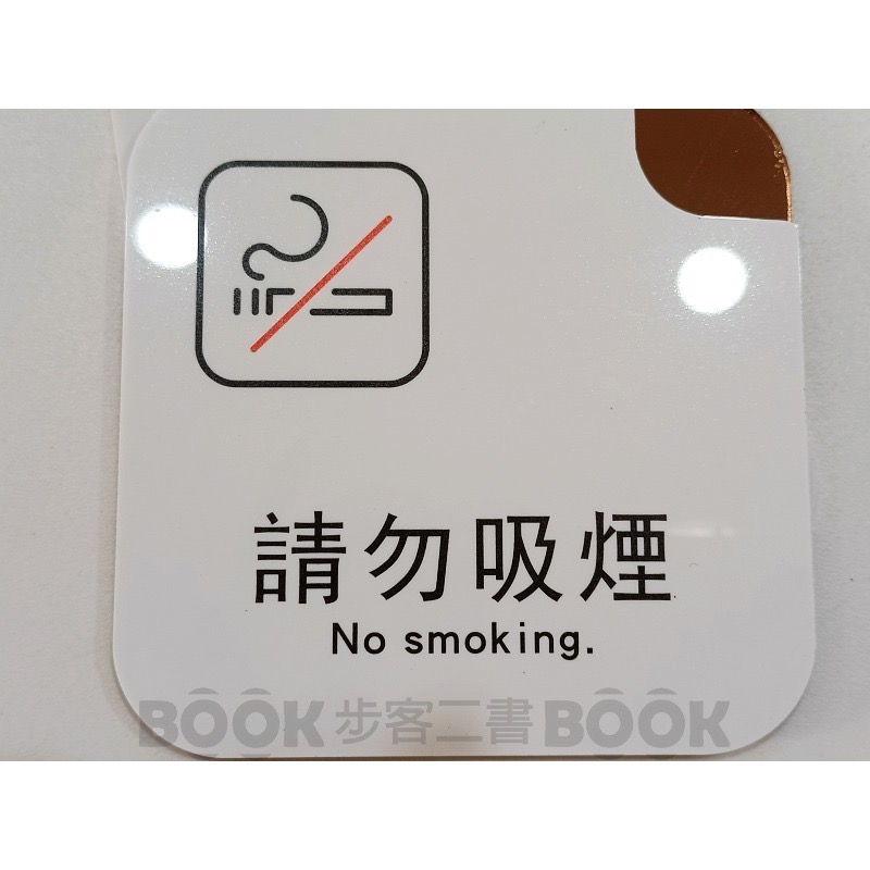 【全新】標示牌 訪客請按鈴 請勿吸煙 10x10公分-規格圖3