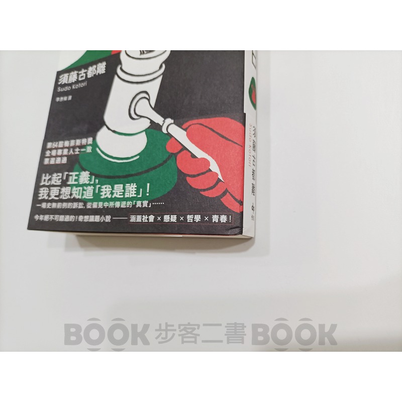 【二手書籍】(近全新)《悅知文化》大猩猩審判日 須藤古都離-細節圖2