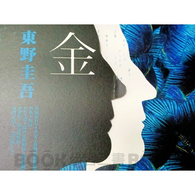 【二手書籍】(近全新)《皇冠》白金數據 東野圭吾-細節圖5