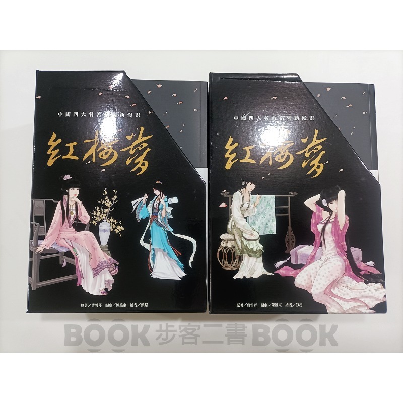 【二手書籍】(近全新)《閣林文創》(20冊不分售) 【漫畫】 紅樓夢 曹雪芹 陳維東 彭超-細節圖2