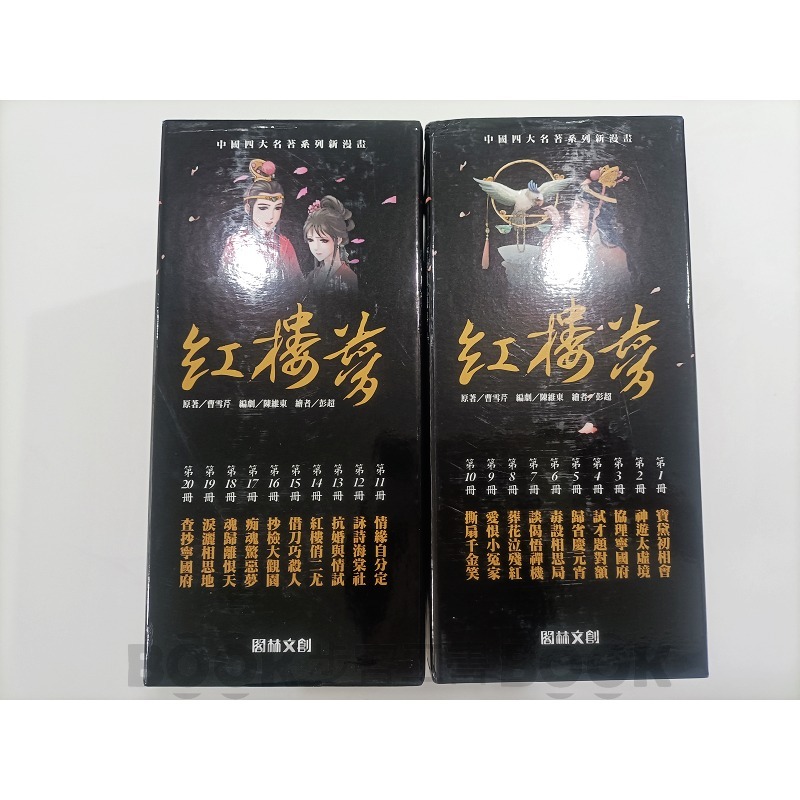 【二手書籍】(近全新)《閣林文創》(20冊不分售) 【漫畫】 紅樓夢 曹雪芹 陳維東 彭超-細節圖5